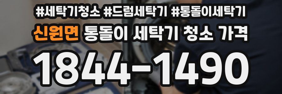 신원면 통돌이 세탁기 청소 가격