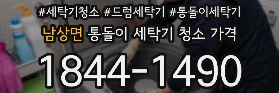 남상면 통돌이 세탁기 청소 가격