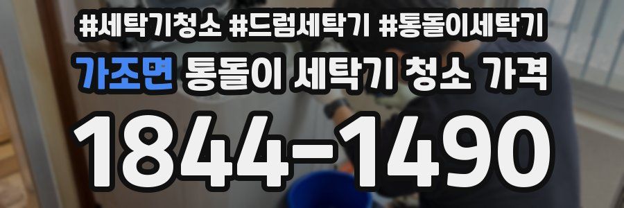 가조면 통돌이 세탁기 청소 가격