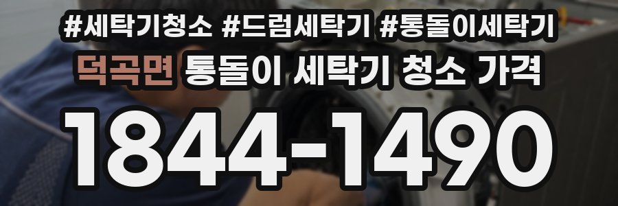 덕곡면 통돌이 세탁기 청소 가격