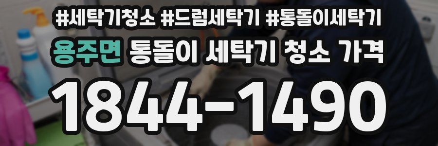 용주면 통돌이 세탁기 청소 가격