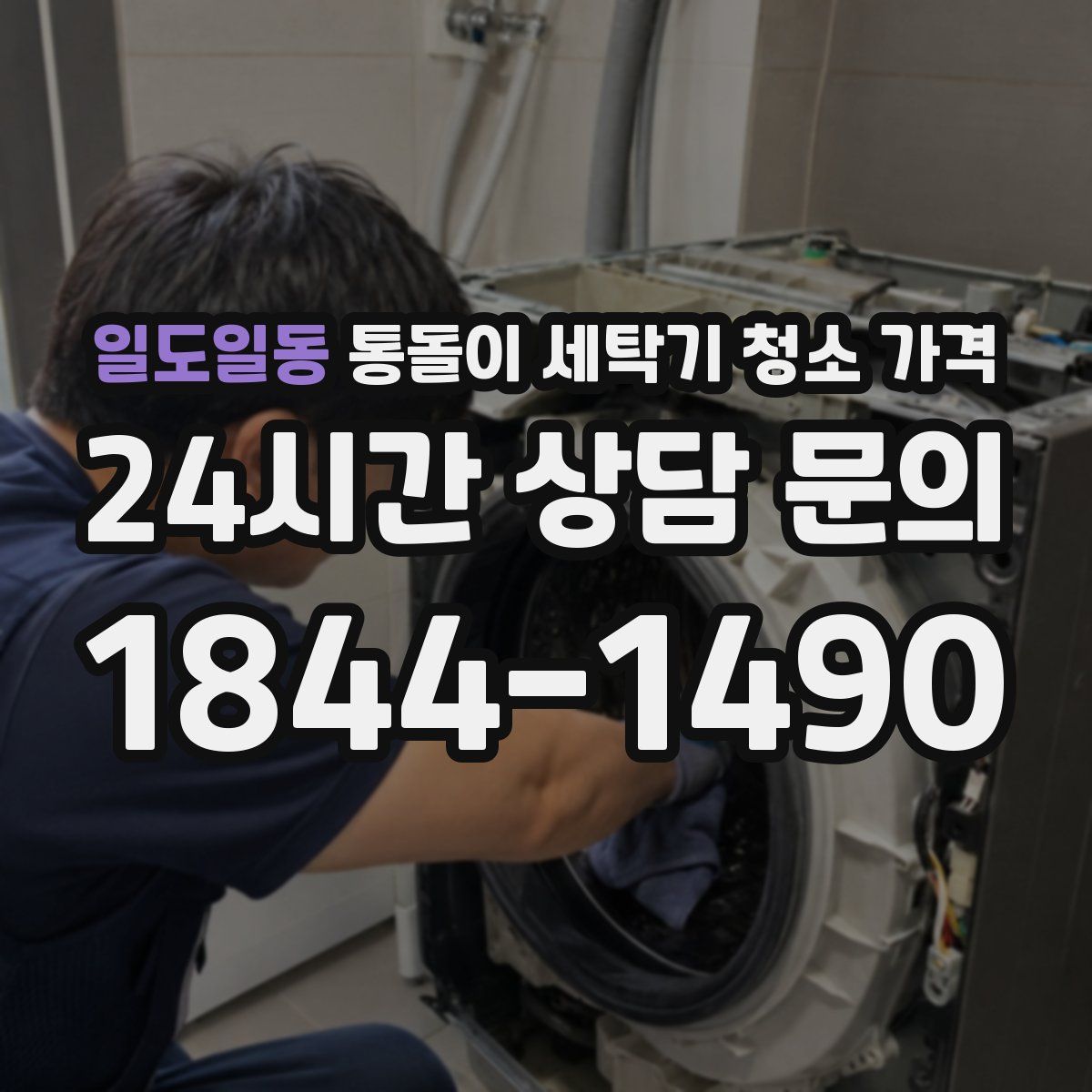 일도일동 통돌이 세탁기 청소 가격
