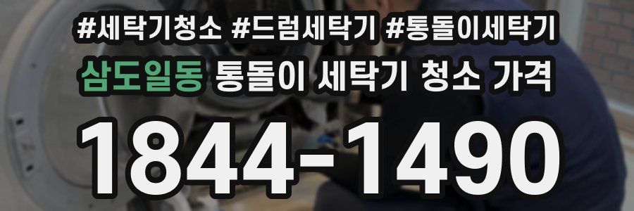 삼도일동 통돌이 세탁기 청소 가격