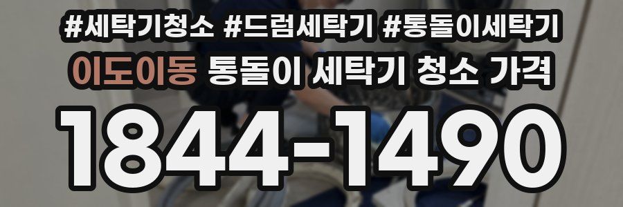 이도이동 통돌이 세탁기 청소 가격