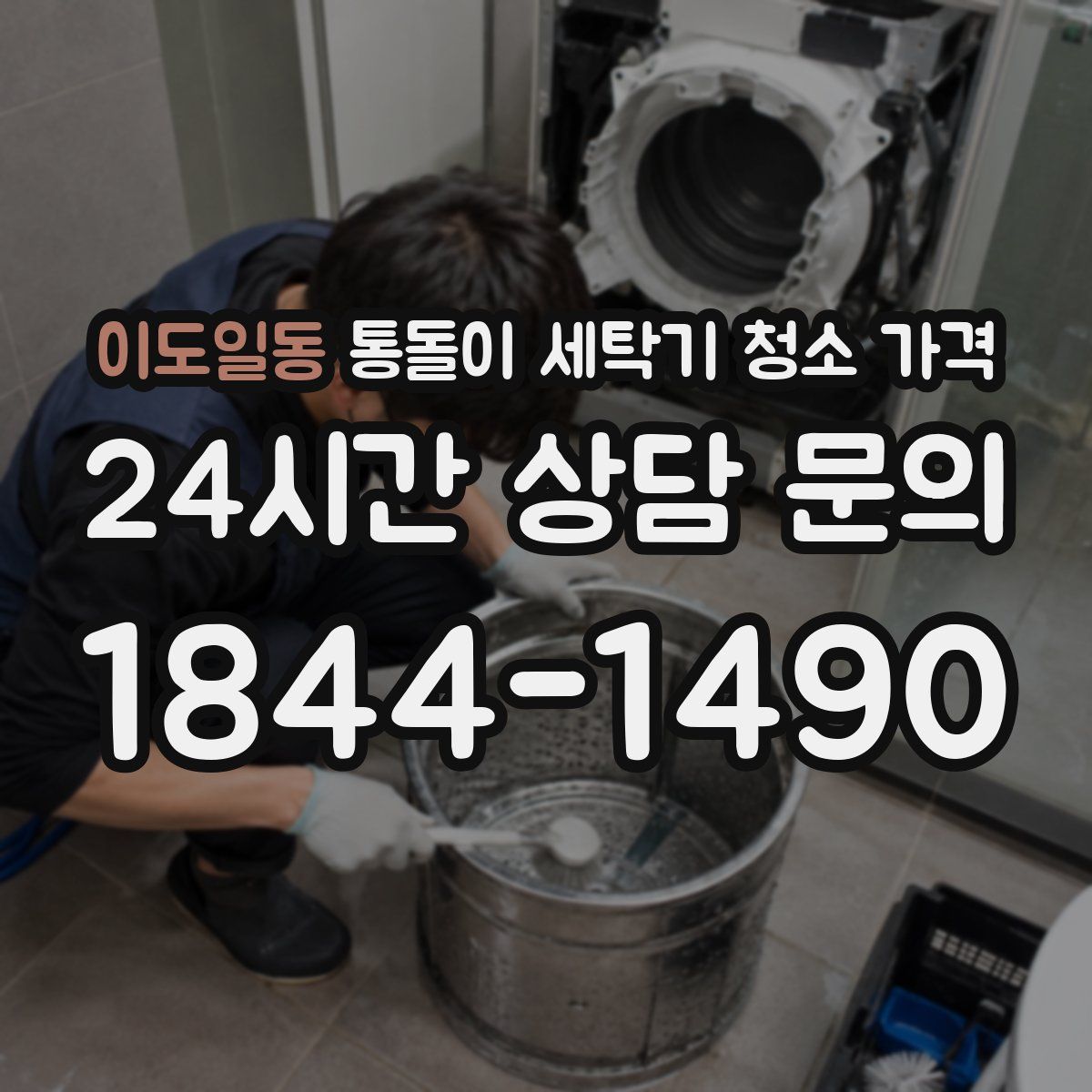 이도일동 통돌이 세탁기 청소 가격
