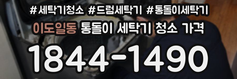 이도일동 통돌이 세탁기 청소 가격