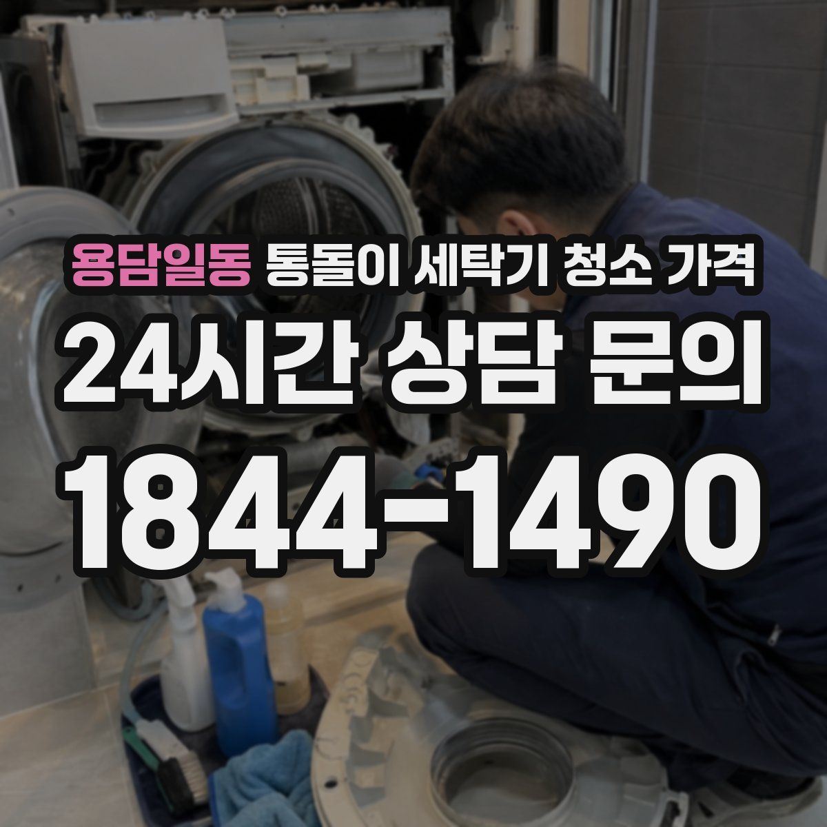 용담일동 통돌이 세탁기 청소 가격