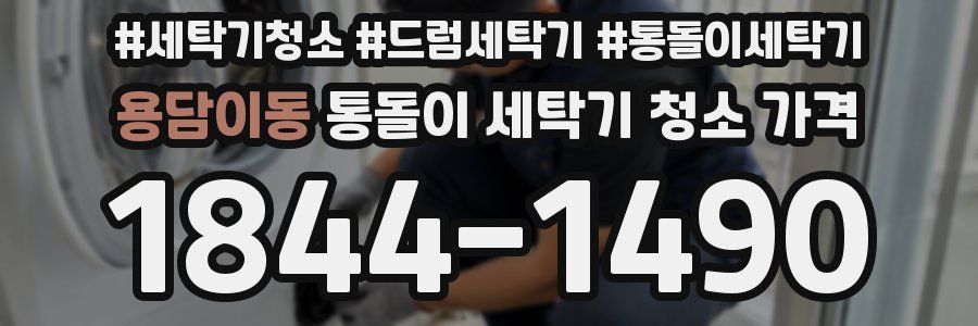 용담이동 통돌이 세탁기 청소 가격