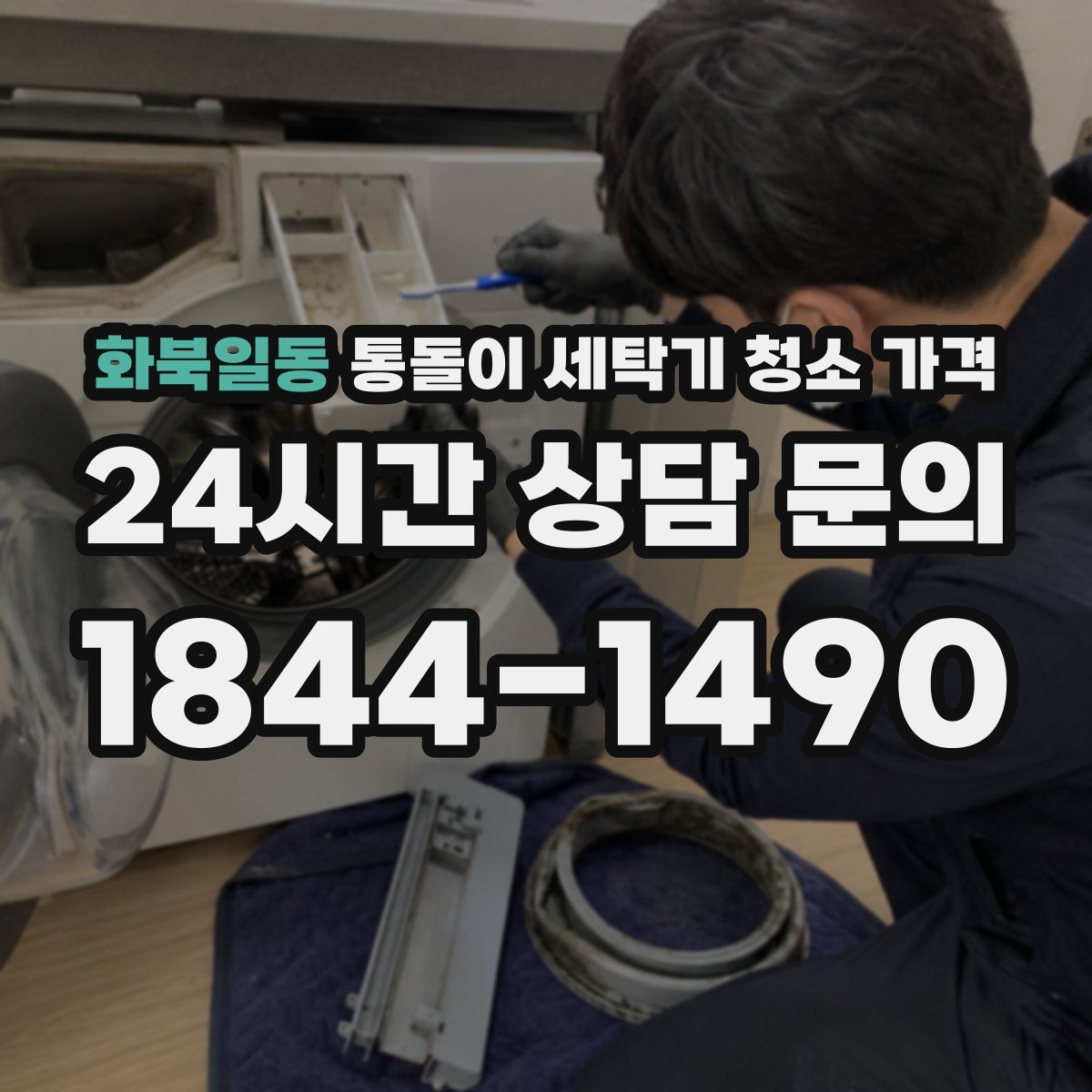 화북일동 통돌이 세탁기 청소 가격