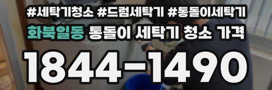 화북일동 통돌이 세탁기 청소 가격