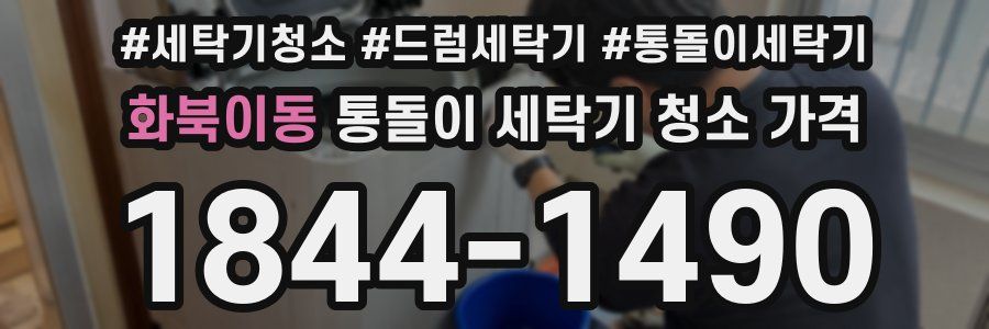 화북이동 통돌이 세탁기 청소 가격