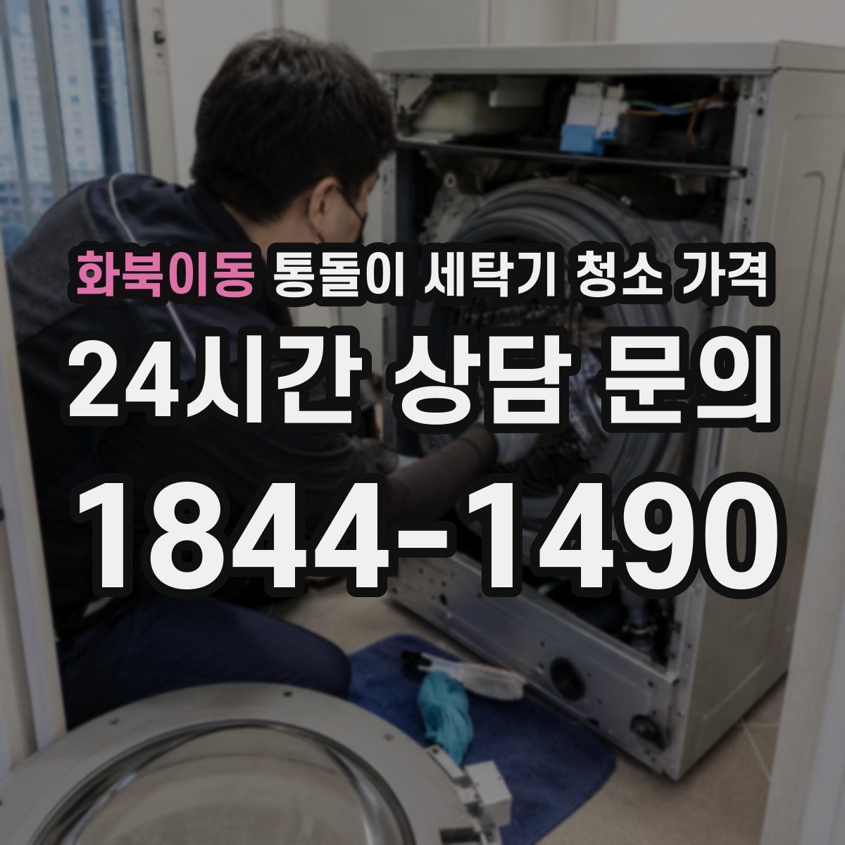 화북이동 통돌이 세탁기 청소 가격