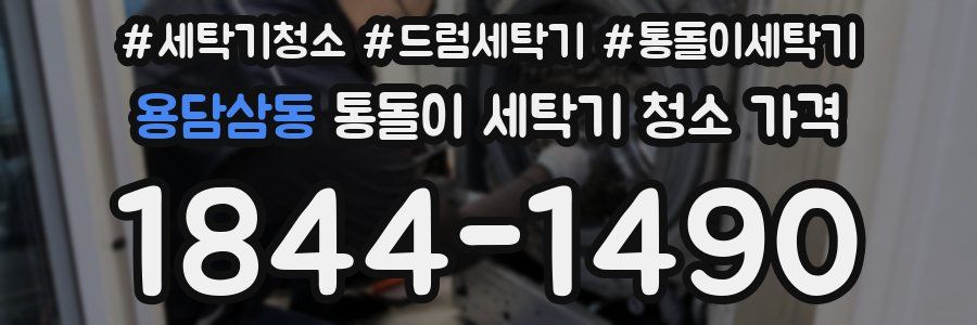 용담삼동 통돌이 세탁기 청소 가격