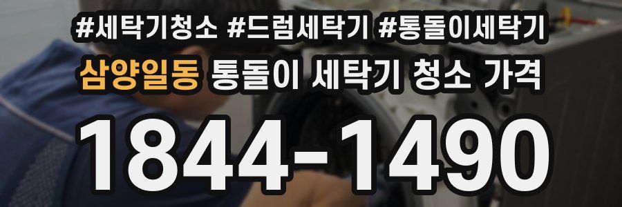 삼양일동 통돌이 세탁기 청소 가격