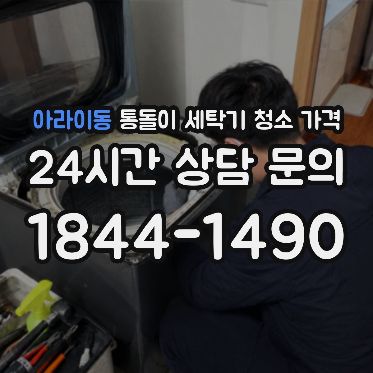 아라이동 통돌이 세탁기 청소 가격