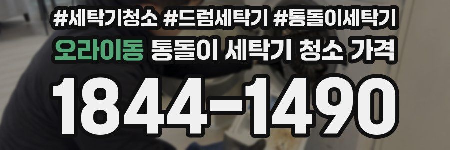 오라이동 통돌이 세탁기 청소 가격