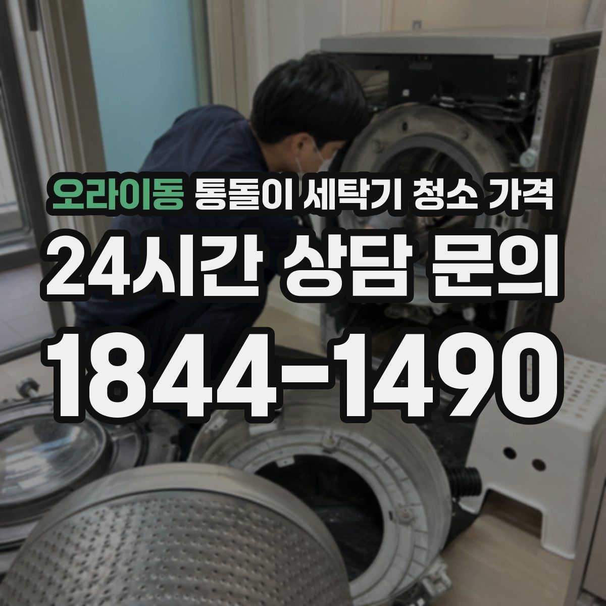 오라이동 통돌이 세탁기 청소 가격