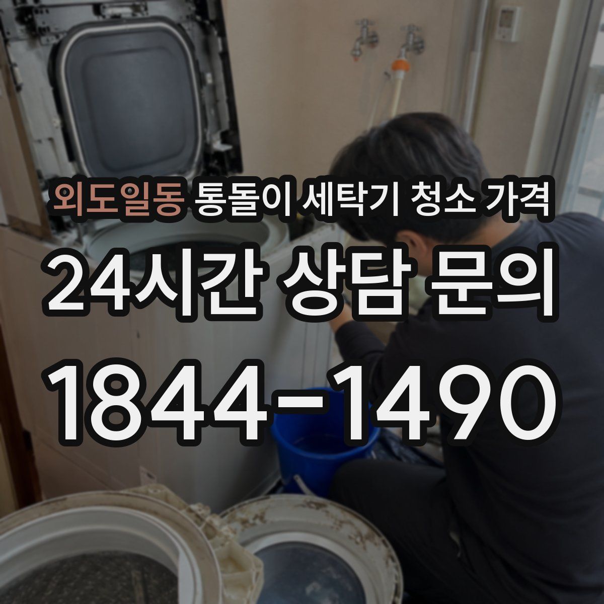 외도일동 통돌이 세탁기 청소 가격