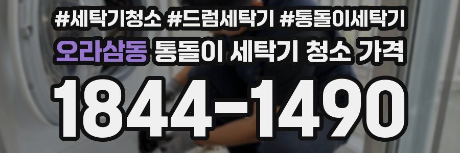 오라삼동 통돌이 세탁기 청소 가격