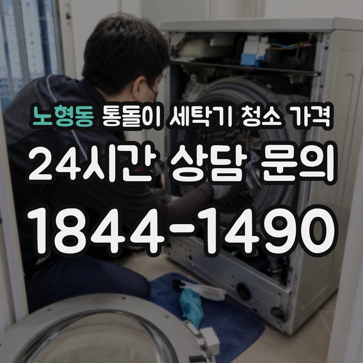노형동 통돌이 세탁기 청소 가격