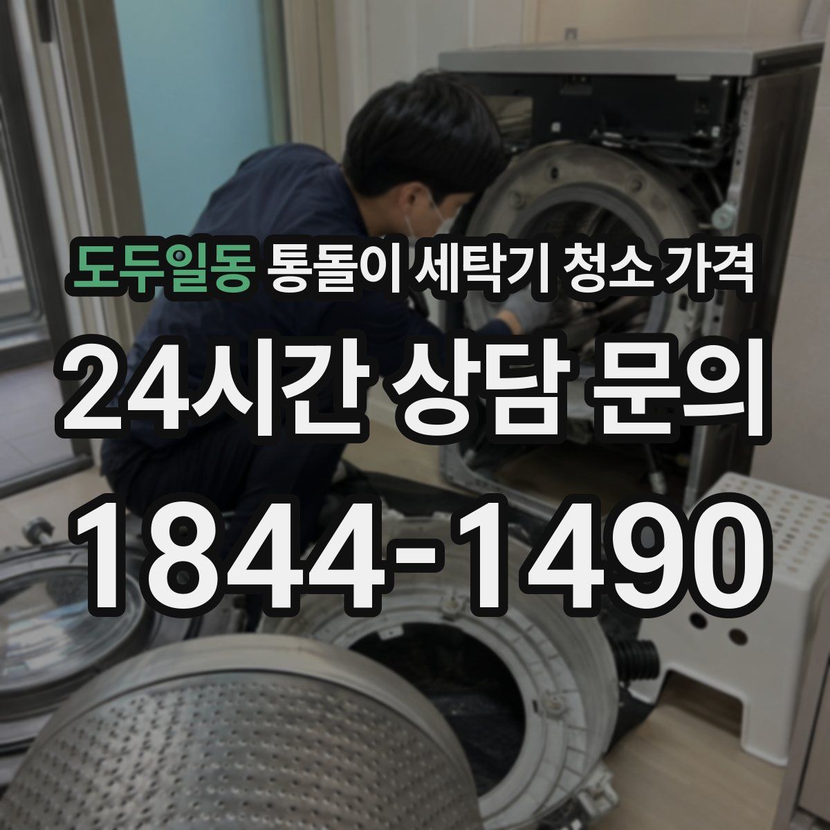 도두일동 통돌이 세탁기 청소 가격