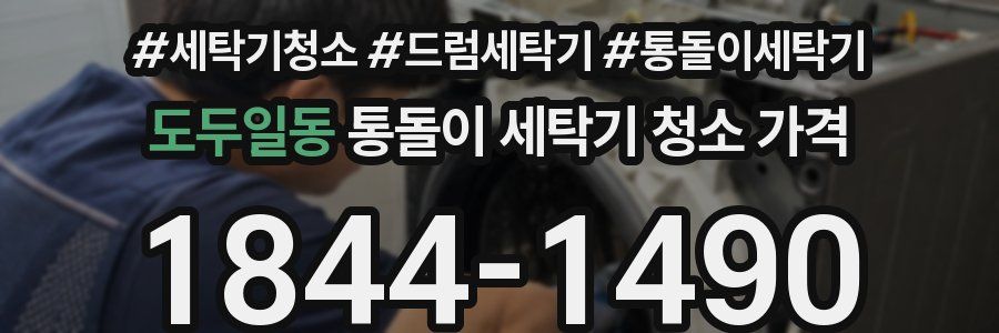 도두일동 통돌이 세탁기 청소 가격