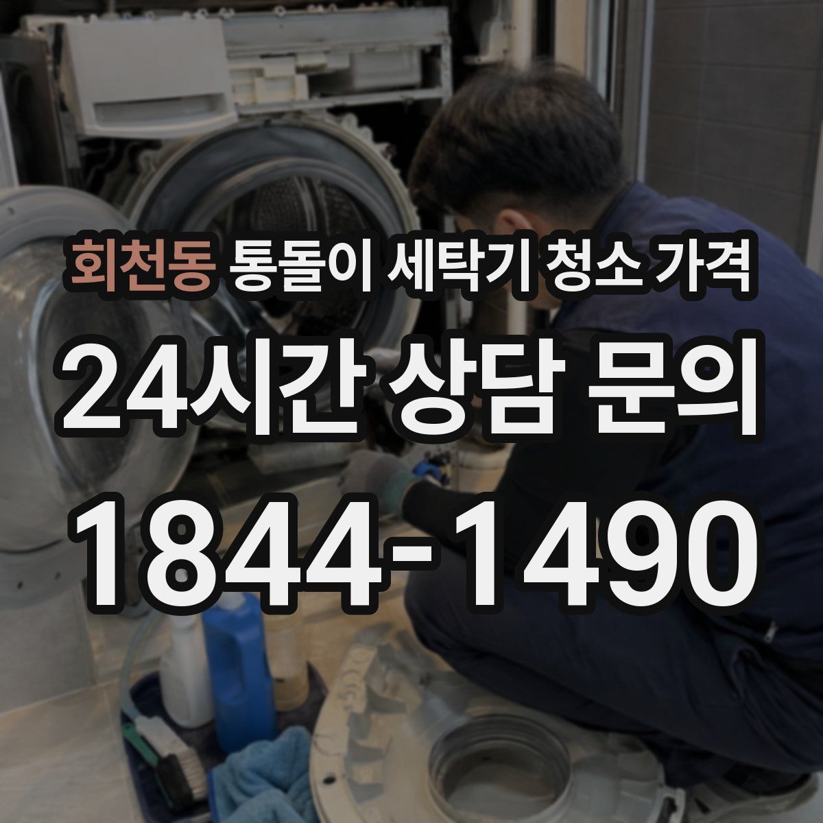 회천동 통돌이 세탁기 청소 가격