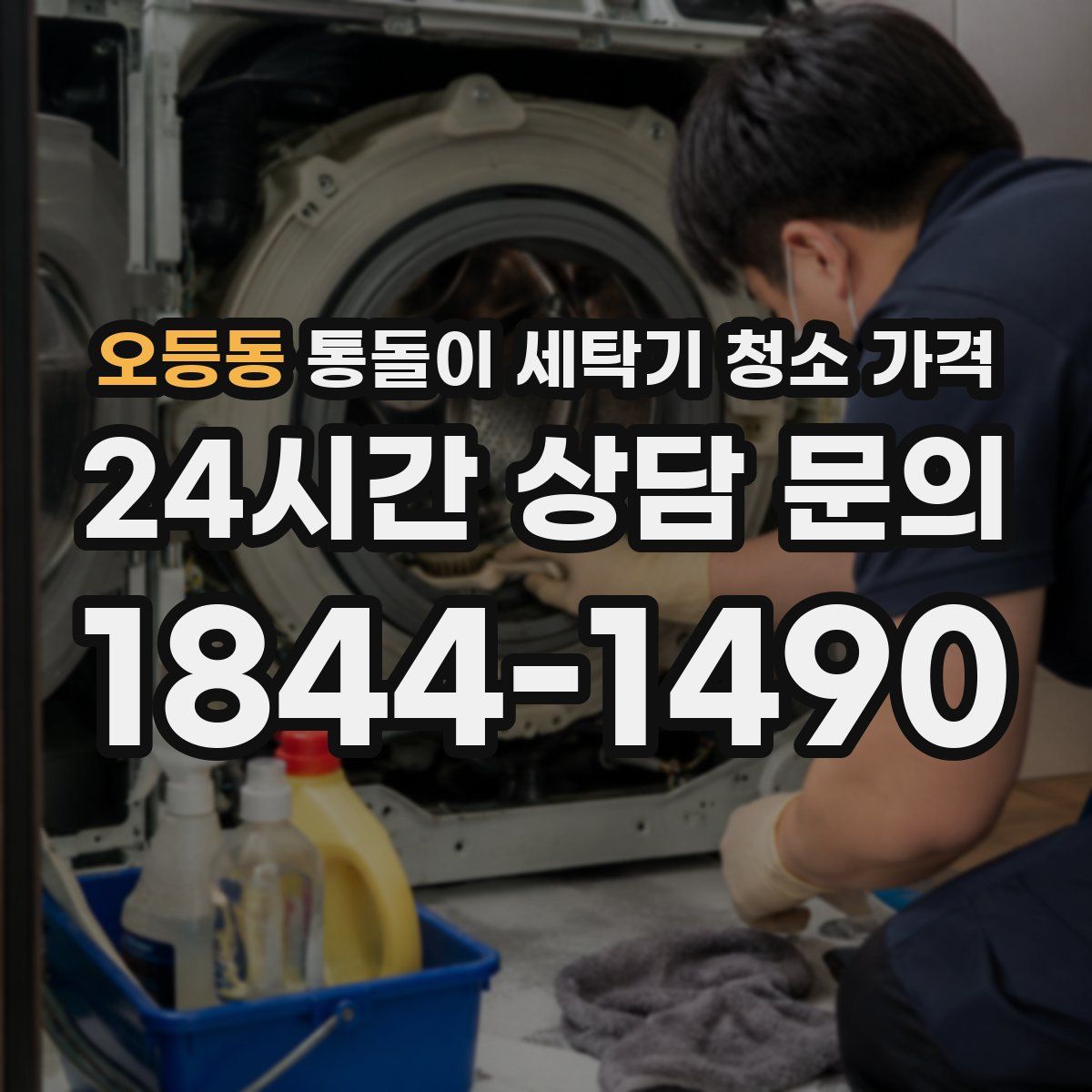 오등동 통돌이 세탁기 청소 가격