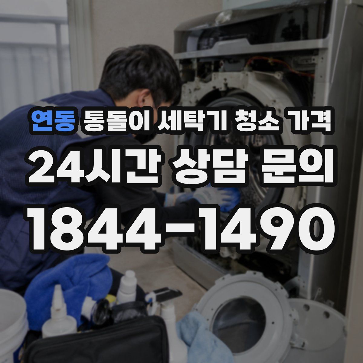 연동 통돌이 세탁기 청소 가격