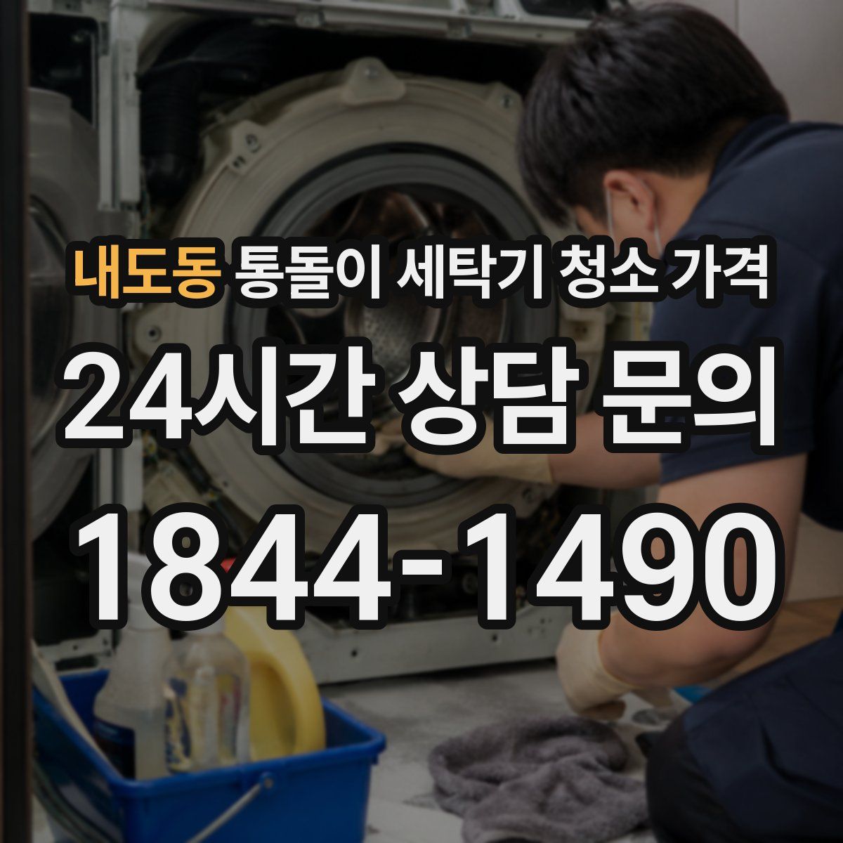 내도동 통돌이 세탁기 청소 가격