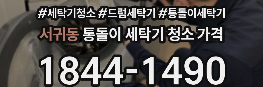 서귀동 통돌이 세탁기 청소 가격