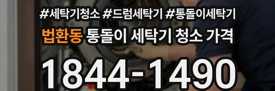 법환동 통돌이 세탁기 청소 가격