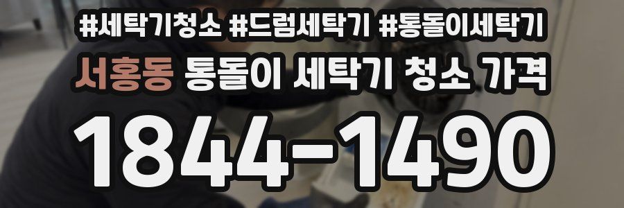 서홍동 통돌이 세탁기 청소 가격