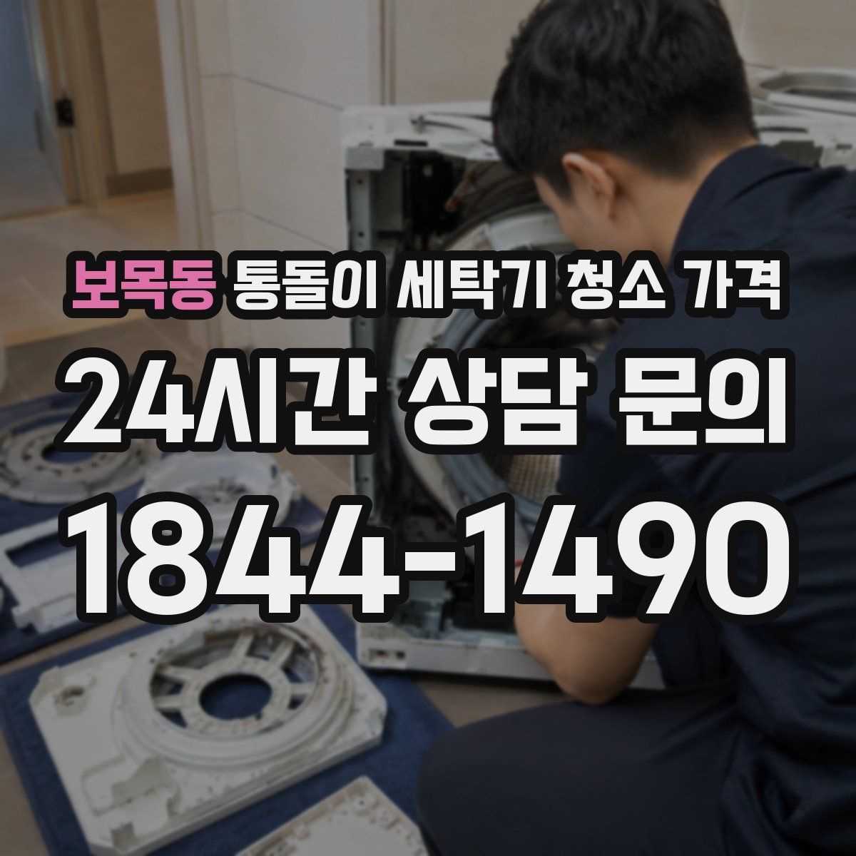 보목동 통돌이 세탁기 청소 가격