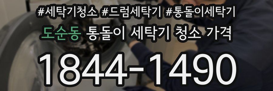 도순동 통돌이 세탁기 청소 가격