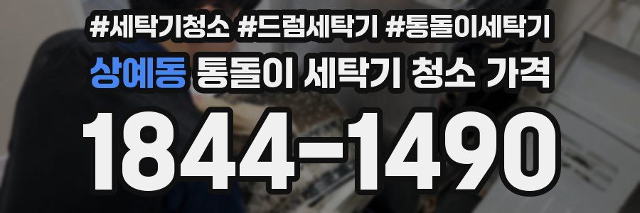 상예동 통돌이 세탁기 청소 가격