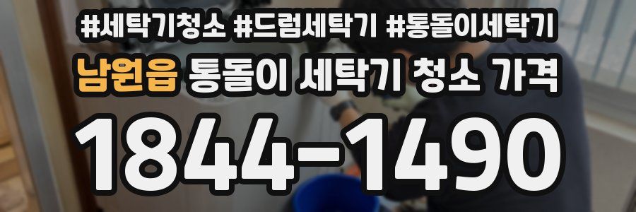 남원읍 통돌이 세탁기 청소 가격