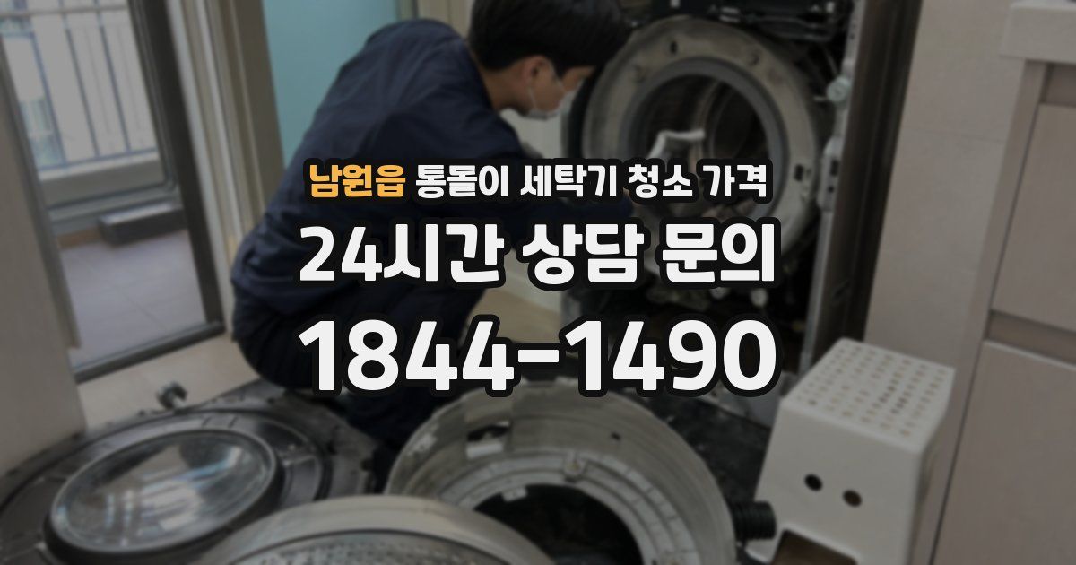 남원읍 통돌이 세탁기 청소 가격