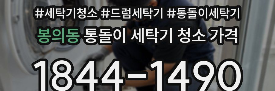 봉의동 통돌이 세탁기 청소 가격