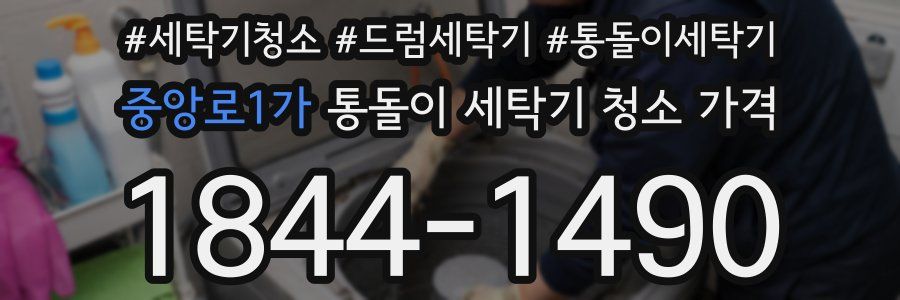 중앙로1가 통돌이 세탁기 청소 가격