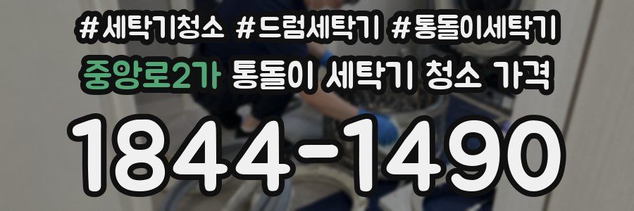 중앙로2가 통돌이 세탁기 청소 가격