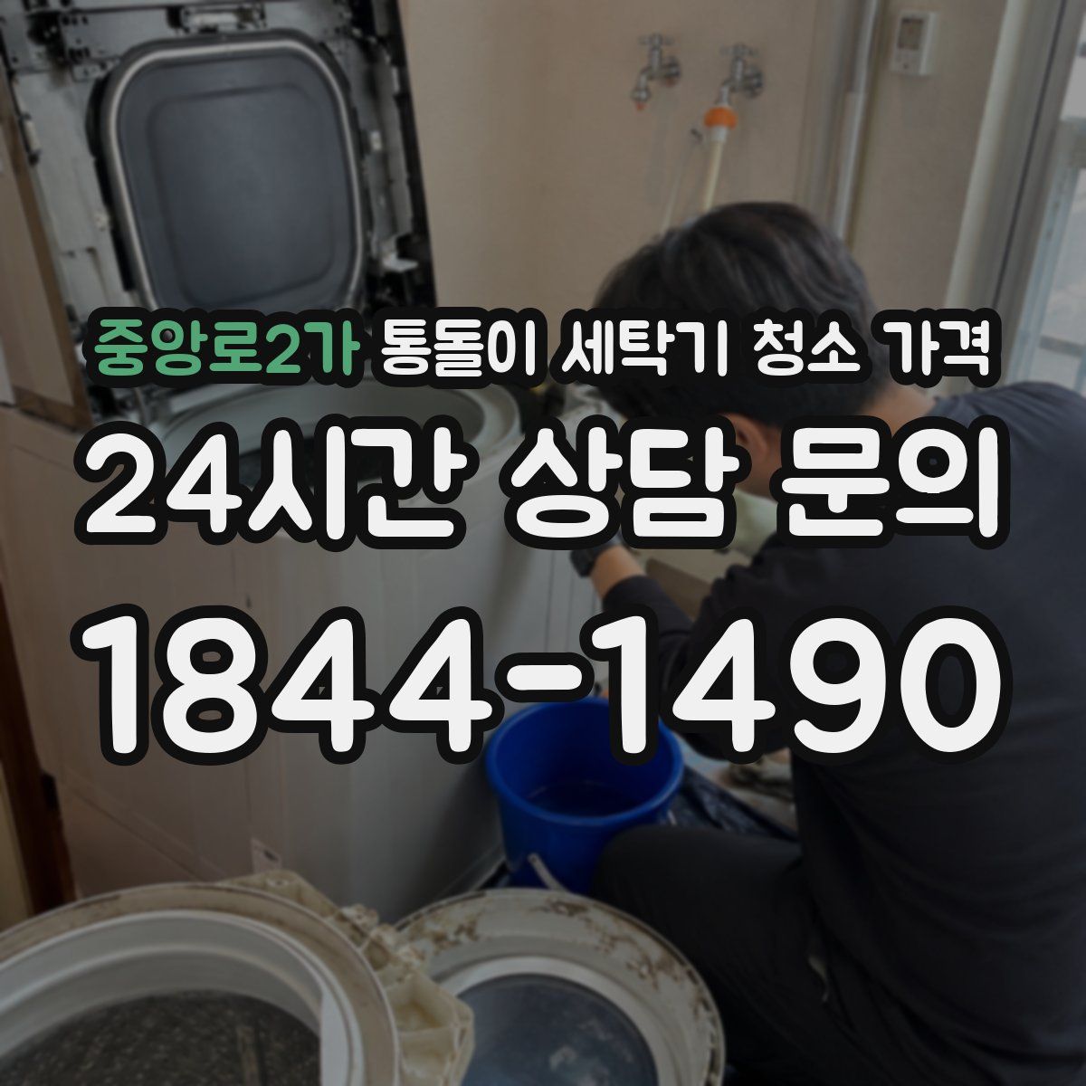중앙로2가 통돌이 세탁기 청소 가격