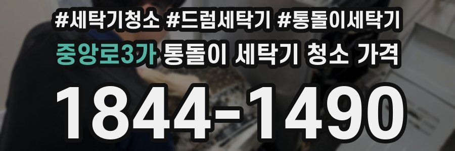 중앙로3가 통돌이 세탁기 청소 가격