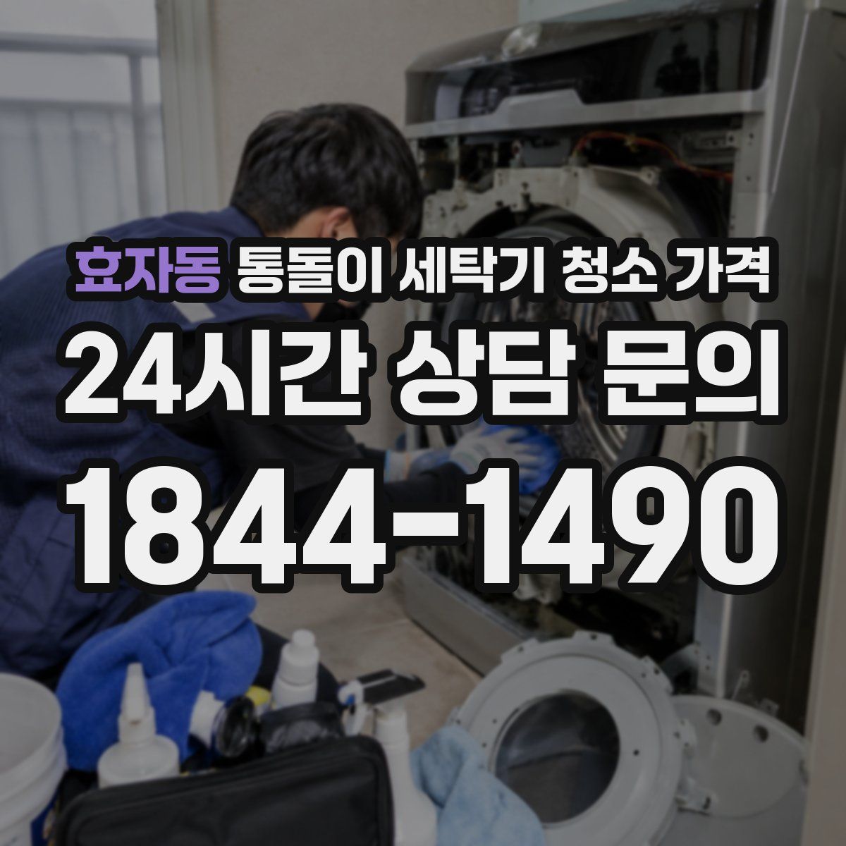 효자동 통돌이 세탁기 청소 가격