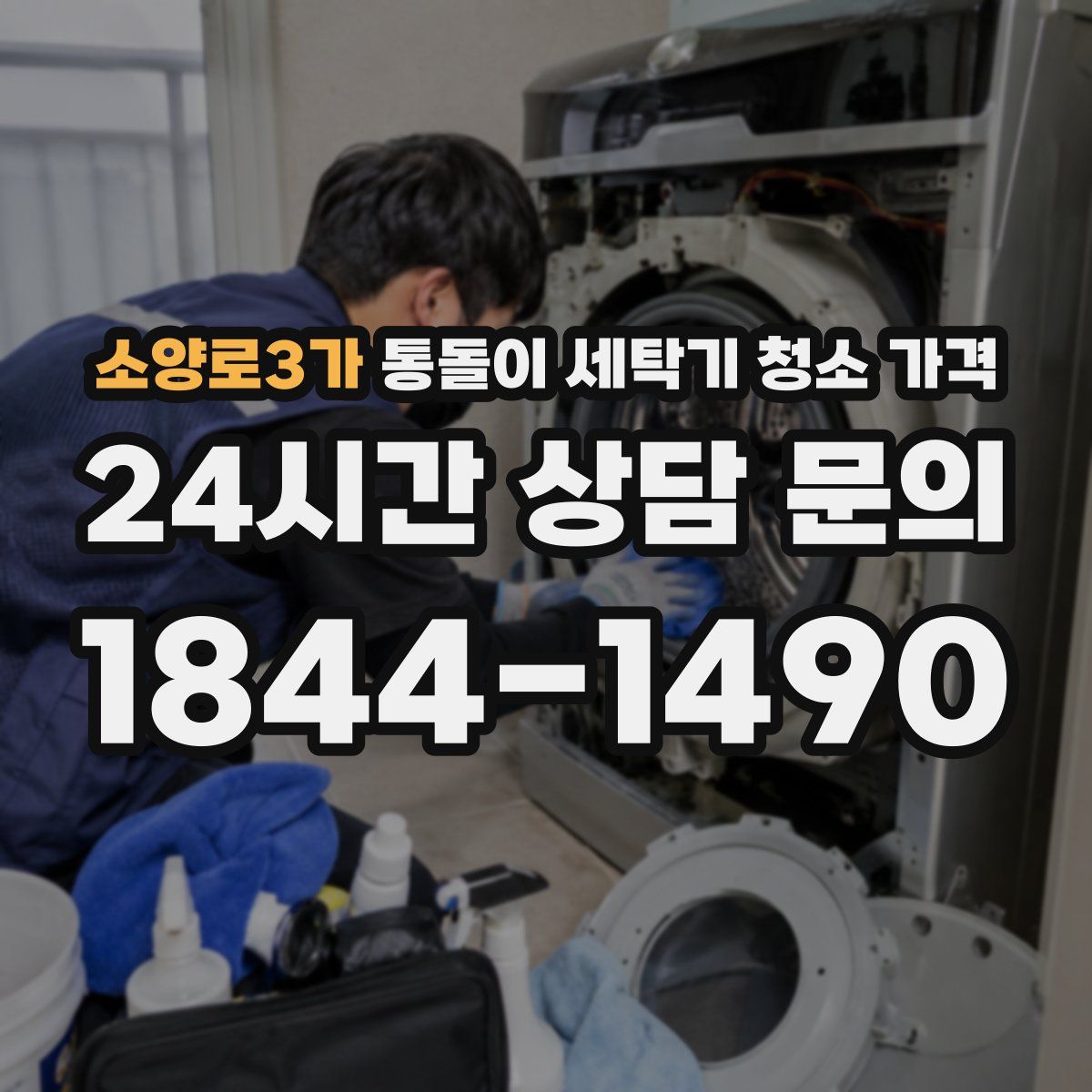 소양로3가 통돌이 세탁기 청소 가격