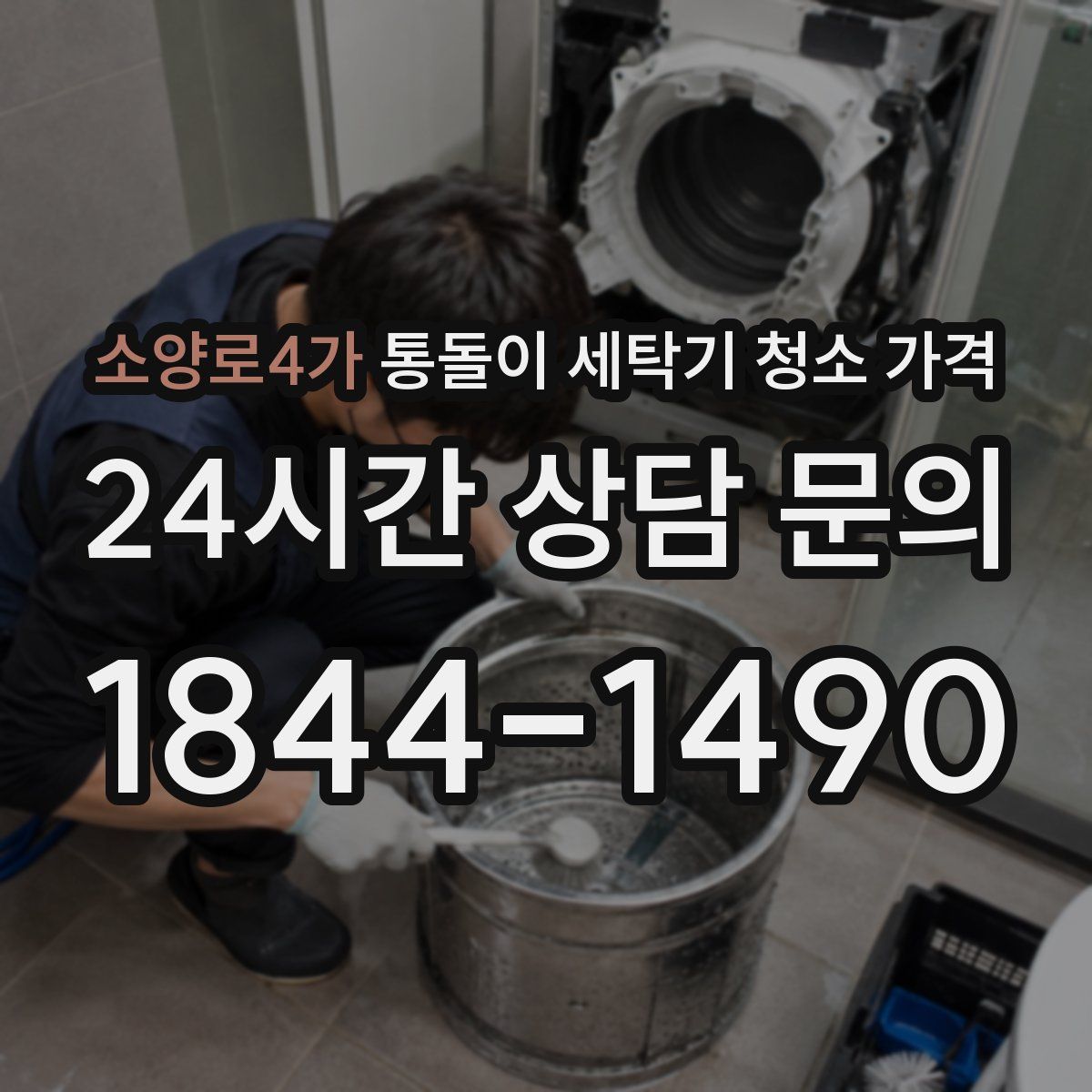 소양로4가 통돌이 세탁기 청소 가격