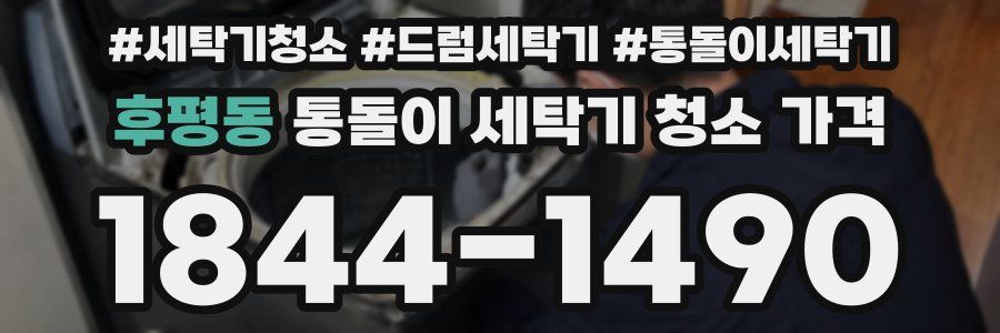 후평동 통돌이 세탁기 청소 가격