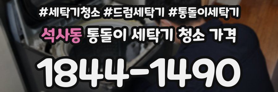 석사동 통돌이 세탁기 청소 가격