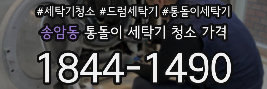송암동 통돌이 세탁기 청소 가격