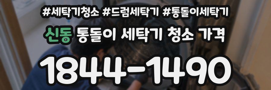 신동 통돌이 세탁기 청소 가격